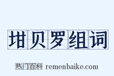 坩贝罗组词是什么意思的图片